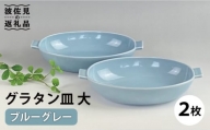 【波佐見焼】グラタン皿 大 ブルーグレー 2枚セット カレー皿 パスタ皿  食器 皿 【和山】 [WB132]