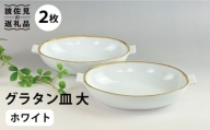 【波佐見焼】グラタン皿 大 ホワイト（藁白） 2枚セット カレー皿 パスタ皿  食器 皿 【和山】 [WB134]