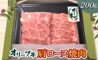 M04-0116_香川県産黒毛和牛オリーブ牛肩ロース焼肉200ｇ