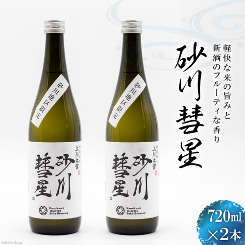 砂川彗星 2本セット [入山小山商店 北海道 砂川市 12260440] 酒 日本酒 地酒 特別純米酒 レビューキャンペーン 28901 - 北海道砂川市