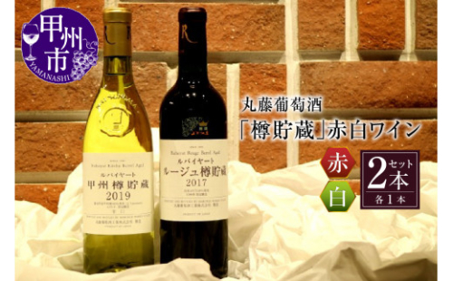 丸藤葡萄酒「樽貯蔵」赤白ワインセット C-675