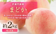 福島県産 まどか 約2kg 2024年8月上旬～2024年8月下旬発送 先行予約 予約 大玉 固め 伊達の桃 桃 もも モモ 果物 くだもの フルーツ 国産 食品 F20C-498