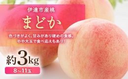 【ふるさと納税】《先行予約》 伊達市産桃 まどか 3kg （8〜11玉） 桃 もも モモ 果物 フルーツ 国産 産地直送 ご家庭用 冷蔵便 ふるさ