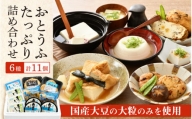 [e08-a002] お豆腐たっぷり詰め合わせ 6種 計11個【 国産 大豆 】