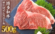 【溢れる肉汁と濃厚な旨味】博多和牛 サーロイン ステーキセット 500g（250g×2枚）＜株式会社MEAT PLUS＞那珂川市 [GBW002]