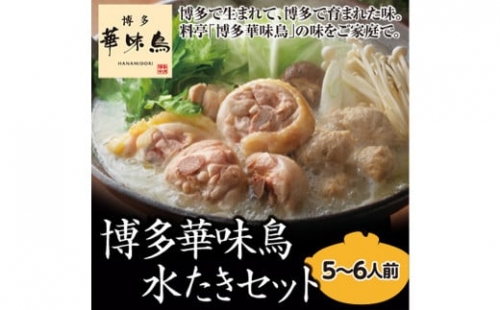 【太宰府市】 博多 華味鳥 水炊きセット 5～6人前 鍋 福岡 鶏肉 スープ