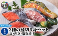 北隆丸 3種の鮭切り身セット（塩・西京・塩麹）【オホーツク枝幸】