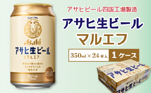 アサヒビール四国工場製造「アサヒ生ビール  マルエフ（350ml）」×1ケース