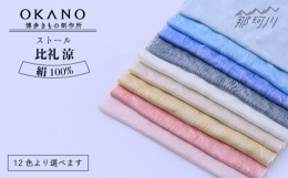 博多織の織元であるOKANOが、自社工房で開発した博多織のシルクストールです。シルクには、99.9％のUVカット効果があり、紫外線の攻撃から肌を守る力が認められています。G20財務大臣・中央銀行総裁サ