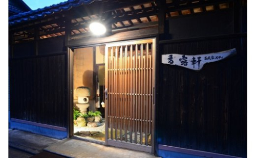 「古民家ステイ 香露軒」2名宿泊【H-8】 28964 - 香川県多度津町