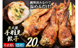 国産若鶏の手羽先餃子をたれ10本・塩コショウ10本の計20本セットでお届けします！ 自慢のたれ味と塩こしょう味のセットのため、ご家族皆様で召し上がっていただける大容量パックです。手羽先の中に、餃子の具