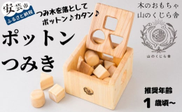 丸、三角、四角という形を認識する為の、1〜3歳頃に遊べる知育玩具です。箱のふたの上や横から形を合わせたつみ木を入れて遊ぶことで、片付ける作業を覚えることもできます。12個の積み木は角が丸く削られていて