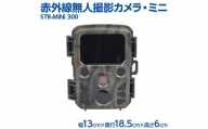 赤外線無人撮影カメラ・ミニ　STR-MiNi 300※離島への配送不可