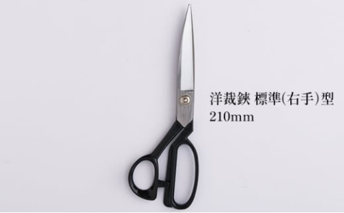 洋裁鋏 標準（右手）型 210mm