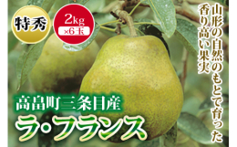 洋梨の品種としてフランスで生まれ、山形の自然のもとで育った香り高い果実。現在日本で栽培している洋梨の中で最も生産量が多いのが「ラ・フランス」で、8割近くを山形県が占めています。昨今のラ・フランスは、実