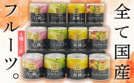 国分 にっぽんの果実 山形産のフルーツ缶詰セット EO M2号（195g）缶×12缶 F2Y-2618