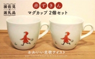 【波佐見焼】赤ずきん マグカップ 2個セット 食器 皿 【堀江陶器】 [JD170]