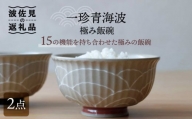 【波佐見焼】一珍青海波 極み飯碗 茶碗 2個セット 食器 皿 【西日本陶器】 [AC117]