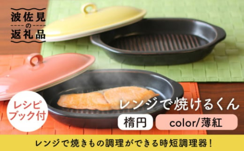 【波佐見焼】レンジで焼けるくん （楕円） 薄紅 レシピ付き  食器 皿 【西日本陶器】 [AC112]
