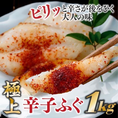 AC076.極上辛子ふぐ(約1kg) 29003 - 福岡県新宮町