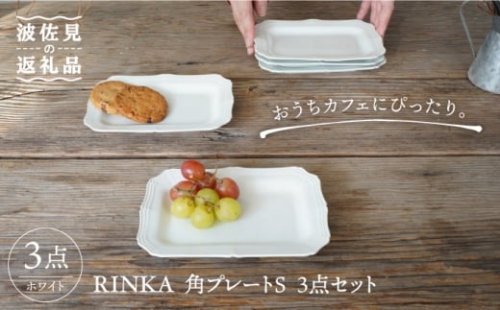【波佐見焼】RINKA 角 プレート S (ホワイト)3点セット 食器 皿 【藍染窯】 [JC71]