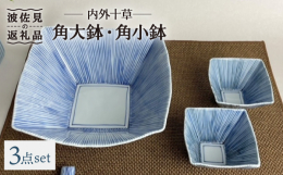 縁起のいい柄 「十草」の角鉢の大小セットです。十草（とくさ）は、天に向かってまっすぐ伸びる植物のひとつ。まっすぐに伸びる様子や、とくさで金を磨くと光沢が増すと言われることから、成長や繁栄を表す縁起の良