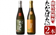 A-1319H 「たなばた（田崎酒造）」飲み比べギフトセット　鹿児島県産 本格芋焼酎 4合瓶
