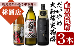 それぞれが個性ある蔵元で、それぞれ特徴ある焼酎です。「だいやめ」は、すっきり炭酸割で。「大和桜」と「天狗櫻」は、どんな飲み方でも、芋焼酎のおいしさを感じていただけると思います。あえて飲み比べできるよう