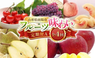 [令和8年産先行予約] [定期便4回] フルーツ味わい定期便A 『フードシステムズ』 さくらんぼ デラウェア 桃 ラ・フランス りんご 果物 フルーツ 山形県 南陽市 [1140-R8]