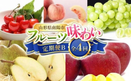 [令和8年産先行予約] [定期便4回] フルーツ味わい定期便B 『フードシステムズ』 さくらんぼ 桃 シャインマスカット ラ・フランス りんご 果物 フルーツ 山形県 南陽市 [1141-R8]