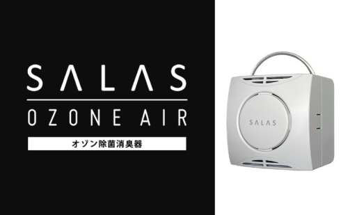 オゾン 除菌 消臭器 オゾンエアーサラス SA-4(～16帖) 空気 清浄機 家電 日用品 除菌 消臭 防水 安心 持ち運び コンパクト 雑貨  29054 - 岡山県赤磐市