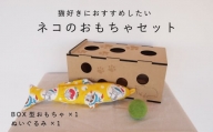 猫のおもちゃセット【思いやり型返礼品】