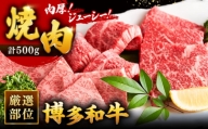 博多和牛焼肉用 500g  桂川町/株式会社 MEAT PLUS [ADAQ009]