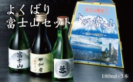 【ふるさと納税】三種類のお酒を集めました【よくばり富士山セット】 180ml×3本入【041-000】