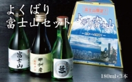 三種類のお酒を集めました【よくばり富士山セット】　180ml×3本入【041-000】