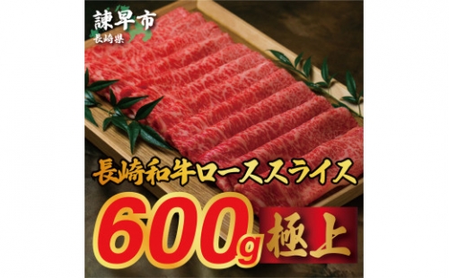 長崎和牛ローススライス(すき焼き・しゃぶしゃぶ) 600g