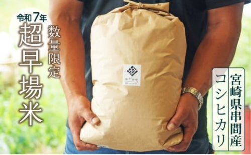 KU295【先行予約】令和5年産新米!串間産超早場米「こしひかり(10kg)」【鶴田康太郎】 290873 - 宮崎県串間市