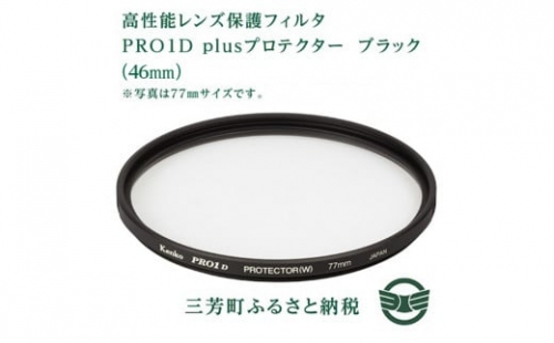 高性能レンズ保護フィルタ　PRO1D plusプロテクター　ブラック（46mm)