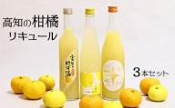 高知の柑橘リキュール3本入りセット