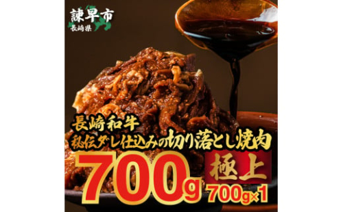 長崎和牛秘伝ダレ仕込みの切り落とし焼肉 700g×1パック 291153 - 長崎県諫早市