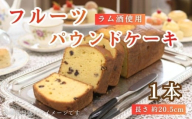 フルーツパウンドケーキ 1本 ドライフルーツ 京たまご 使用 ラム酒漬け 果物 スイーツ 焼き菓子 お菓子 おかし デザート 菓子 ギフト お取り寄せ グルメ 甘味 パウンドケーキ ケーキ 京都 井手町 [151]