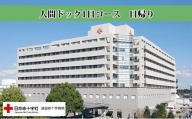 [№5904-0385]成田赤十字病院人間ドック1日コース