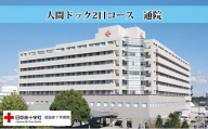 [№5904-0386]成田赤十字病院人間ドック2日コース（通院）