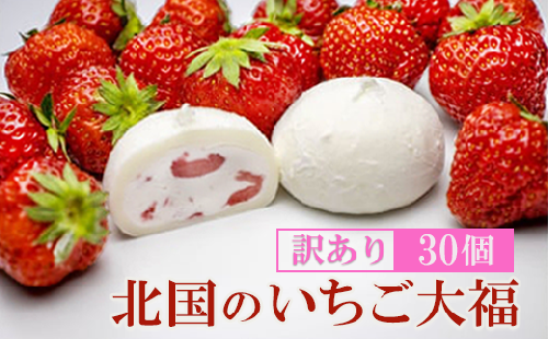 【訳あり】北国のいちご大福 30個入り 冷凍 個包装 （1個40g×30個） 【 人気 スイーツ 生クリーム いちご 大福 フワフワ とろける ご家庭用 お取り寄せ 和スイーツ お菓子 洋菓子 和菓子 小分け 】