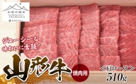 山形牛 焼肉用 （肩ロース）510g にく 肉 お肉 牛肉 山形県 新庄市 F3S-1262