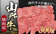 山形牛 焼肉用 （モモ）300g にく 肉 お肉 牛肉 山形県 新庄市 F3S-1259