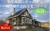 【北海道鶴居村】 牧草地帯にそっと建ち、窓から馬や星々が見える 一棟貸切 北欧住宅 コテージ 一棟一泊宿泊券 4名まで