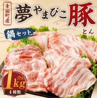 夢やまびこ豚 鍋セット 1kg 4種類 (肩ロース・ロース・バラ・モモ)