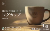 RI-CO＃再生備前シリーズ　マグカップ　natural 【岡山エリア限定モデル】