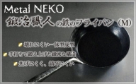 No.257 鍛冶職人のフライパン（M） ／ 鉄製 調理器具 一体型成型 埼玉県
